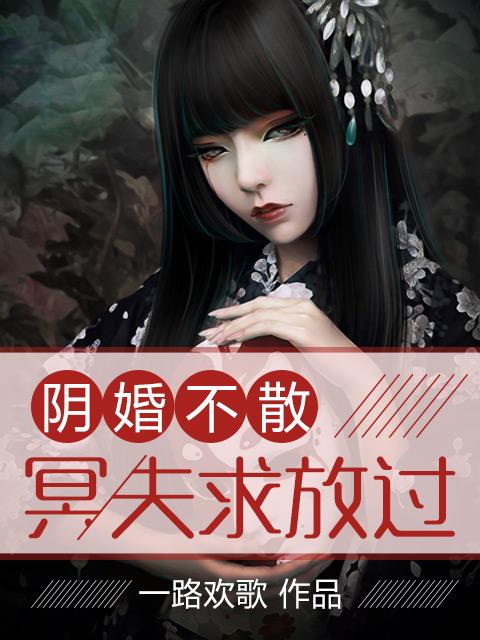 阴婚不散冥夫求放过 一路欢歌