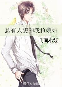 所有人都想和我抢老婆