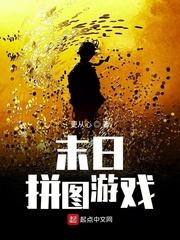 白雾末日拼图游戏