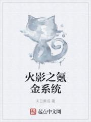 火影之最强氪金系统卡夜阁