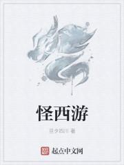 怪西游电影