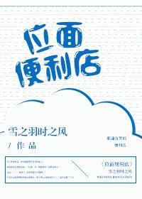 位面便利店 ...　　作者雪之羽时之风