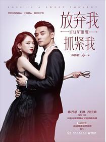 放弃我抓紧我是什么意思
