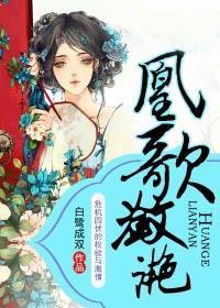 凰歌潋滟txt链接