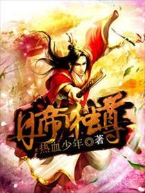 丹帝独尊txt全本TXT