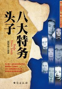 八大特务头子最后结局