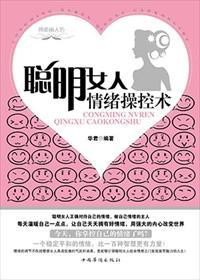 聪明女人情绪操控术书评分