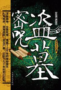 盗墓密咒正版