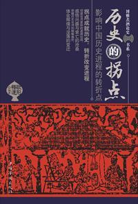 历史的拐点全集免费观看