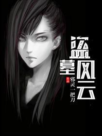 盗墓风云孟玉结局是什么