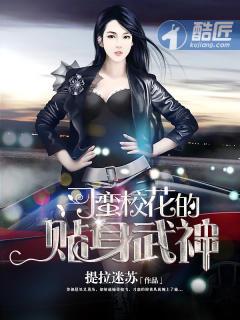 校花贴身武神免费阅读