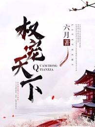 医妃倾天下元卿全文免费阅读