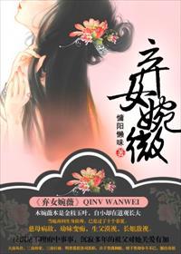弃女婉薇男主身份