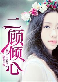 倾顾是什么意思
