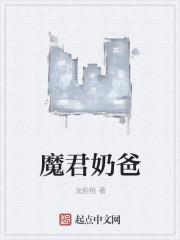 魔君奶爸短剧马甲掉地上