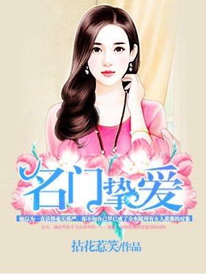 名门挚爱帝少的千亿宠儿 拈花惹笑