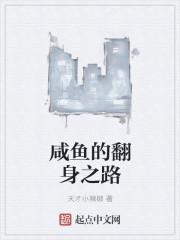 咸鱼翻身来历