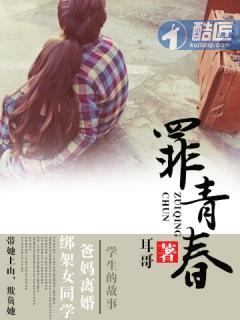 罪青春在哪里看