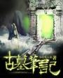 古墓笔记小游戏攻略视频