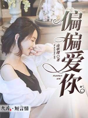 偏偏爱你爱太满