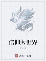 信仰大世界女主角