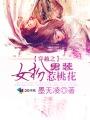 穿越之女扮男装惹桃花逸清结局