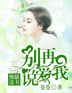 别再说你爱着我歌词