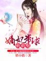 嫡妃带球萌萌哒快眼看书