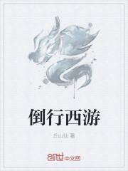 西游记 倒着