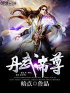 丹武帝尊修炼等级划分
