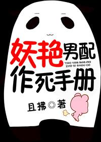 妖艳男配作死手册无防盗章