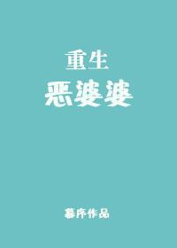 重生恶婆婆动画