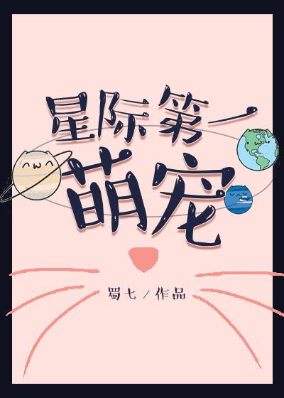 星际第一萌宠全文免费阅读无弹窗