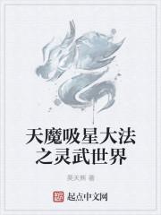 天刹星魔
