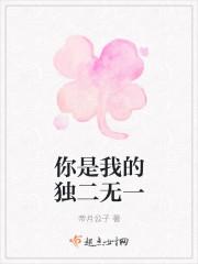 你是我的独二无一顾
