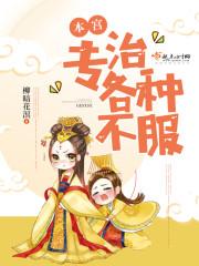 嫁纨绔本宫专治各种不服