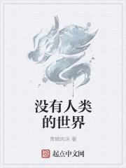 没有人类的世界文案短句