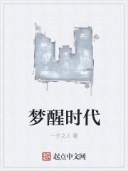 梦醒时代表那三个数字