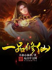 一品修仙 笔趣阁