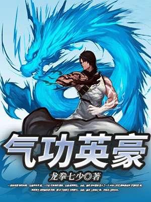 揭秘气功大师