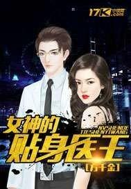 女神的贴身医王 方千金TXT