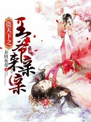 盗天下之王爷来亲亲 春田花花