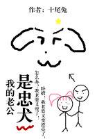 我的老公是忠犬叶嘉盛妹妹结局