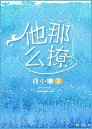 他那么撩视频漫剧