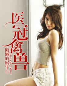 医冠禽兽笔趣阁