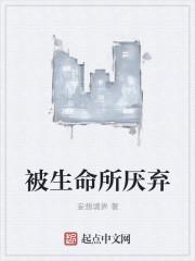 被生命所厌弃歌词日语
