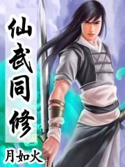 仙武同修主角老婆顺序
