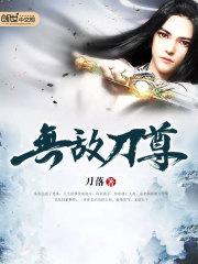 无敌刀尊笔趣阁