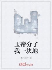 玉帝也要让三分是谁