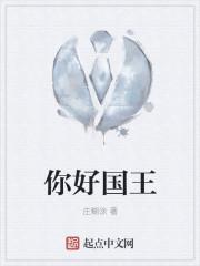 你好国王用英语怎么说